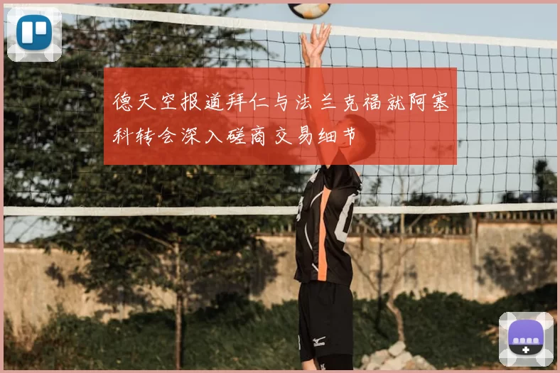 德天空报道拜仁与法兰克福就阿塞科转会深入磋商交易细节