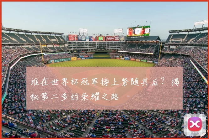 谁在世界杯冠军榜上紧随其后？揭秘第二多的荣耀之路