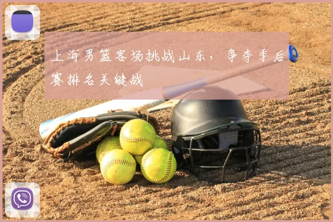 上海男篮客场挑战山东，争夺季后赛排名关键战