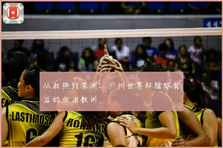 从狂热到深渊：广州世界杯赌球背后的血泪教训