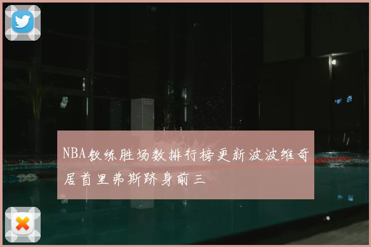 NBA教练胜场数排行榜更新波波维奇居首里弗斯跻身前三