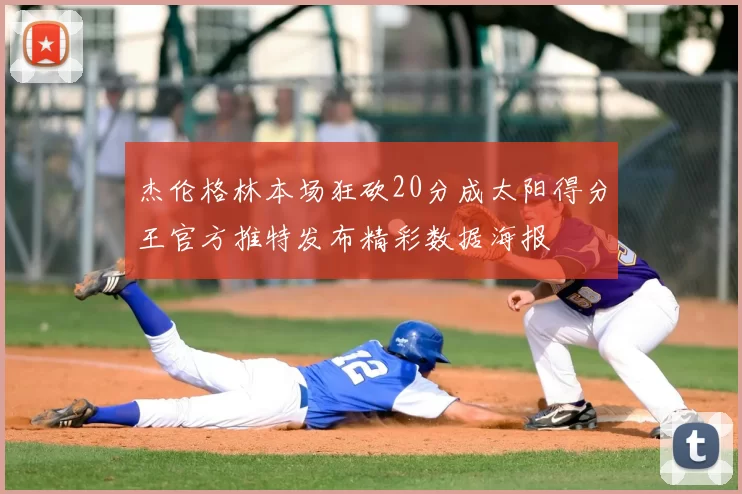 杰伦格林本场狂砍20分成太阳得分王官方推特发布精彩数据海报
