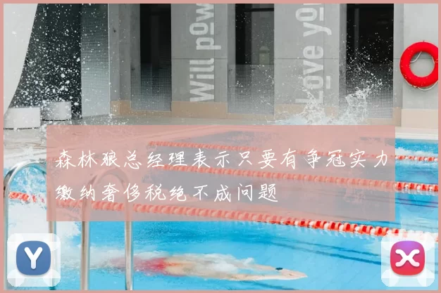 森林狼总经理表示只要有争冠实力缴纳奢侈税绝不成问题
