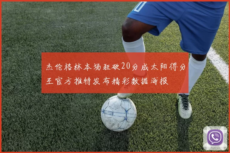 杰伦格林本场狂砍20分成太阳得分王官方推特发布精彩数据海报