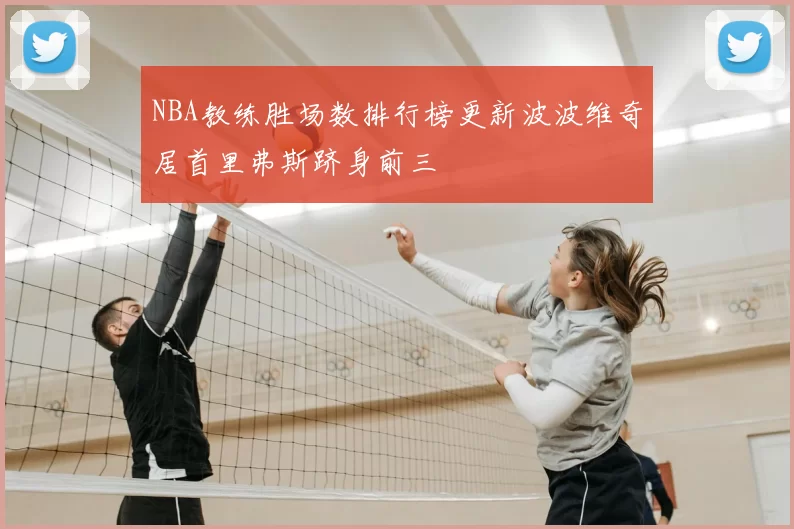 NBA教练胜场数排行榜更新波波维奇居首里弗斯跻身前三