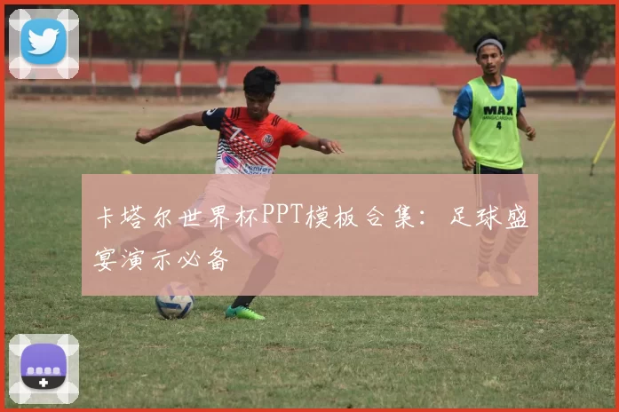 卡塔尔世界杯PPT模板合集：足球盛宴演示必备