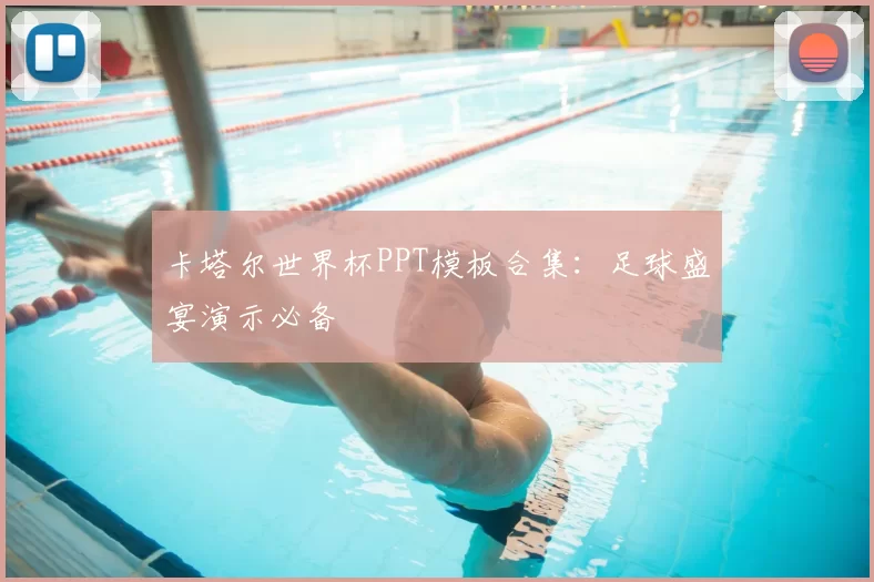 卡塔尔世界杯PPT模板合集：足球盛宴演示必备