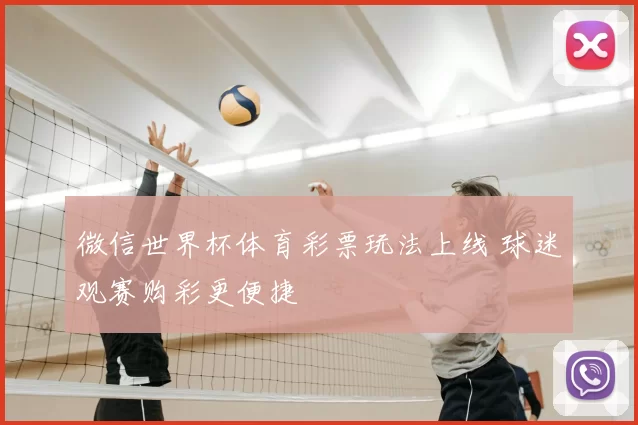 微信世界杯体育彩票玩法上线 球迷观赛购彩更便捷