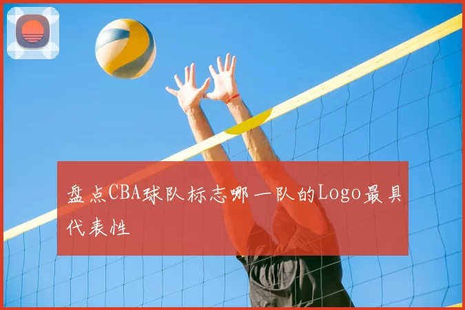 盘点CBA球队标志哪一队的Logo最具代表性