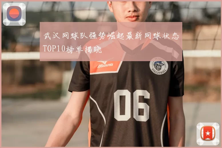 武汉网球队强势崛起最新网球状态TOP10榜单揭晓