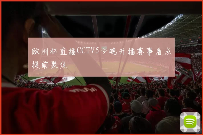 欧洲杯直播CCTV5今晚开播赛事看点提前聚焦