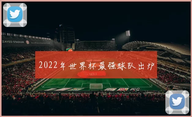 2022年世界杯最强球队出炉