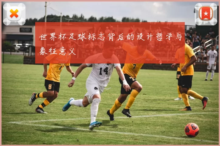 世界杯足球标志背后的设计哲学与象征意义