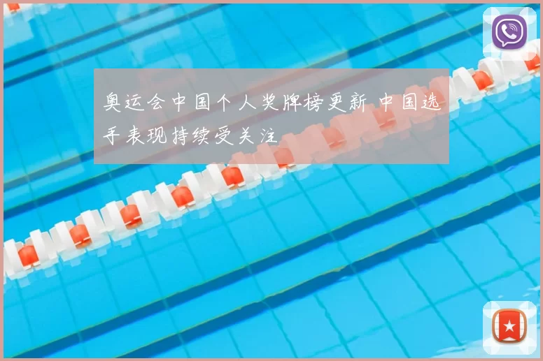 奥运会中国个人奖牌榜更新 中国选手表现持续受关注