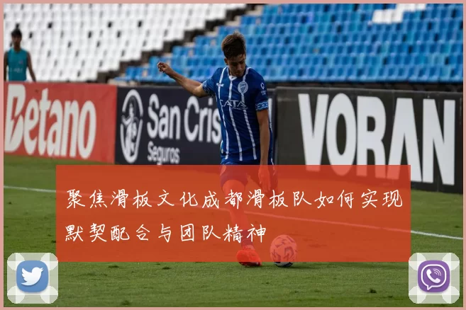 聚焦滑板文化成都滑板队如何实现默契配合与团队精神