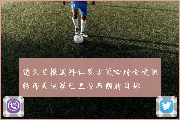 德天空报道拜仁恩古莫哈转会受阻转而关注塞巴里与布朗新目标
