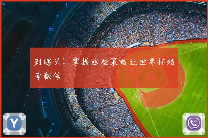 别瞎买!掌握这些策略让世界杯赔率翻倍