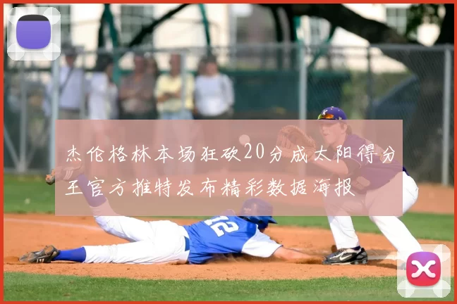 杰伦格林本场狂砍20分成太阳得分王官方推特发布精彩数据海报