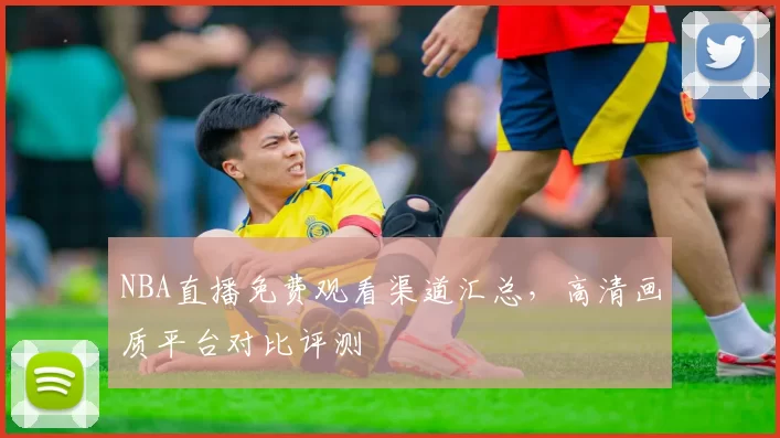NBA直播免费观看渠道汇总，高清画质平台对比评测