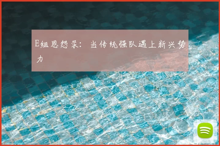 E组恩怨录：当传统强队遇上新兴势力