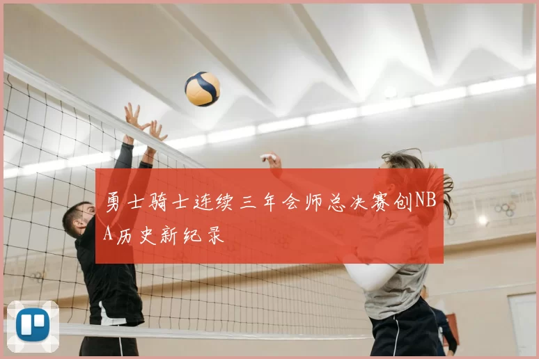 勇士骑士连续三年会师总决赛创NBA历史新纪录