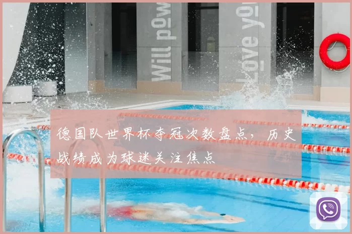 德国队世界杯夺冠次数盘点,历史战绩成为球迷关注焦点