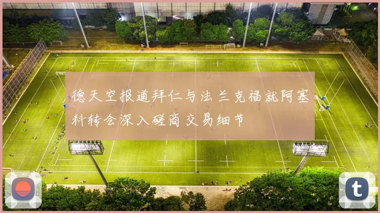 德天空报道拜仁与法兰克福就阿塞科转会深入磋商交易细节