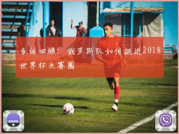 专访回顾：俄罗斯队如何挺进2018世界杯决赛圈