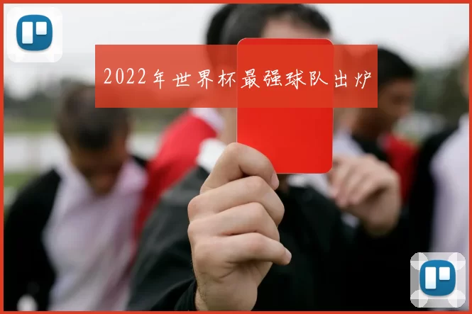 2022年世界杯最强球队出炉