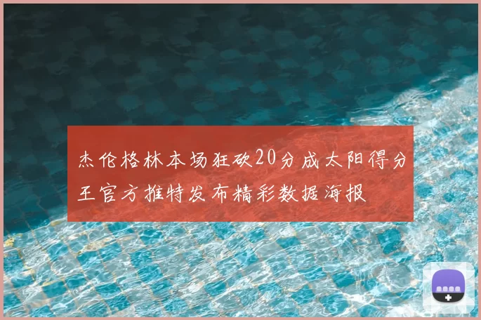 杰伦格林本场狂砍20分成太阳得分王官方推特发布精彩数据海报