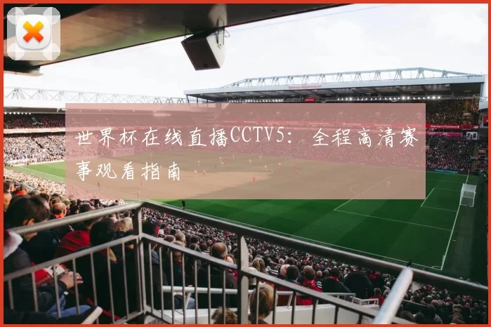 世界杯在线直播CCTV5:全程高清赛事观看指南