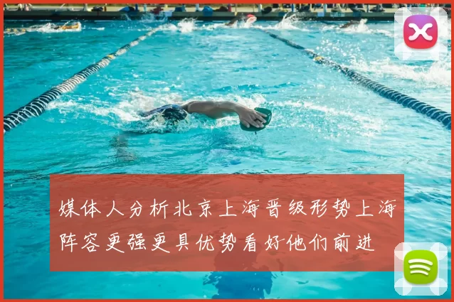 媒体人分析北京上海晋级形势上海阵容更强更具优势看好他们前进