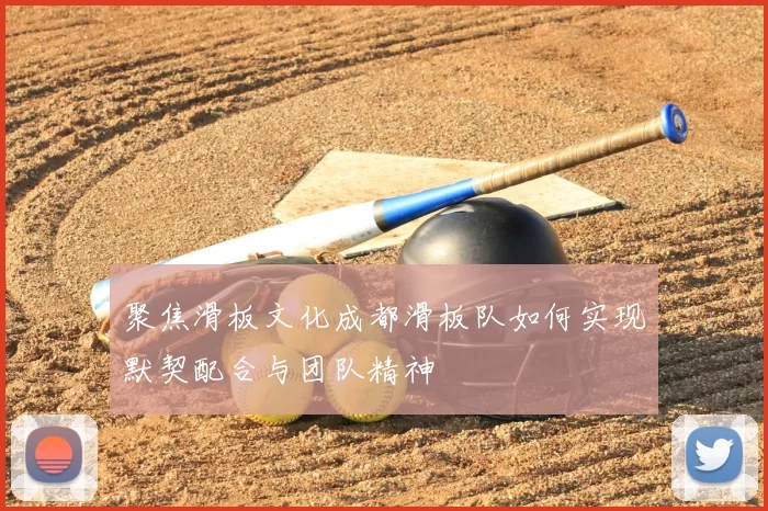 聚焦滑板文化成都滑板队如何实现默契配合与团队精神
