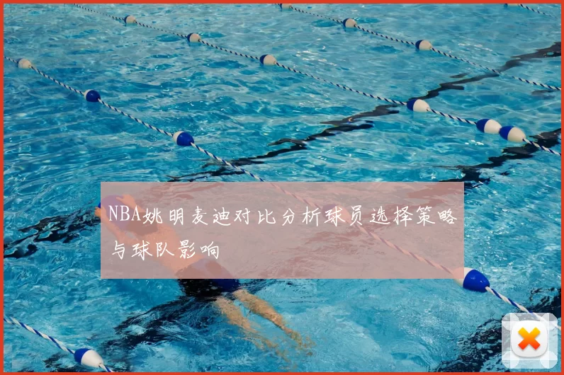 NBA姚明麦迪对比分析球员选择策略与球队影响