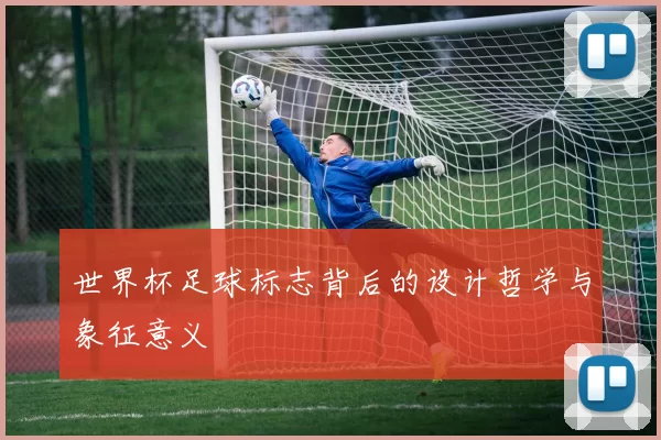 世界杯足球标志背后的设计哲学与象征意义