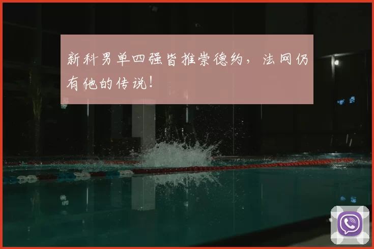 新科男单四强皆推崇德约,法网仍有他的传说!