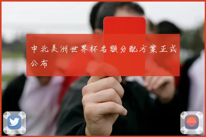 中北美洲世界杯名额分配方案正式公布