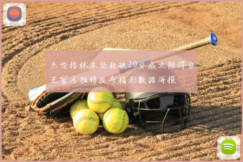 杰伦格林本场狂砍20分成太阳得分王官方推特发布精彩数据海报
