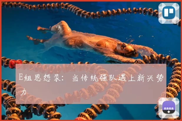 E组恩怨录:当传统强队遇上新兴势力