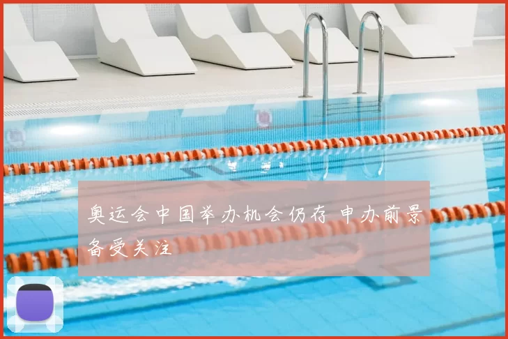 奥运会中国举办机会仍存 申办前景备受关注