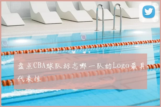 盘点CBA球队标志哪一队的Logo最具代表性