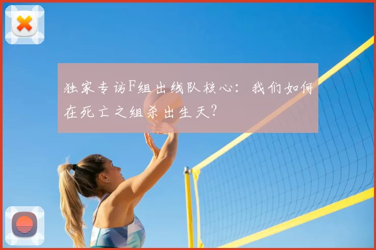 独家专访F组出线队核心:我们如何在死亡之组杀出生天?