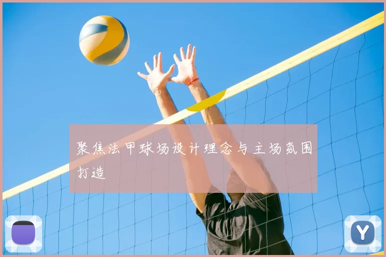 聚焦法甲球场设计理念与主场氛围打造